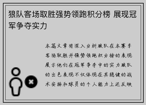 狼队客场取胜强势领跑积分榜 展现冠军争夺实力