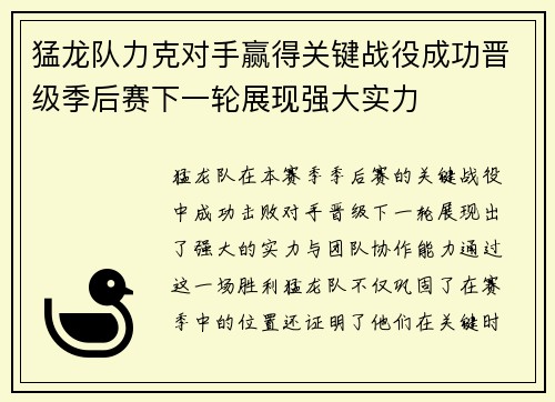 猛龙队力克对手赢得关键战役成功晋级季后赛下一轮展现强大实力