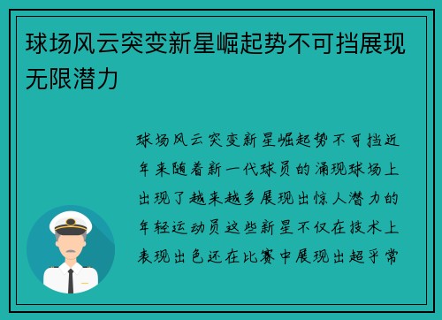 球场风云突变新星崛起势不可挡展现无限潜力