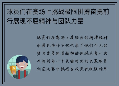 球员们在赛场上挑战极限拼搏奋勇前行展现不屈精神与团队力量