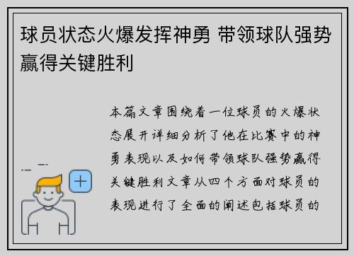 球员状态火爆发挥神勇 带领球队强势赢得关键胜利