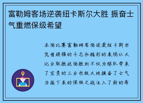 富勒姆客场逆袭纽卡斯尔大胜 振奋士气重燃保级希望
