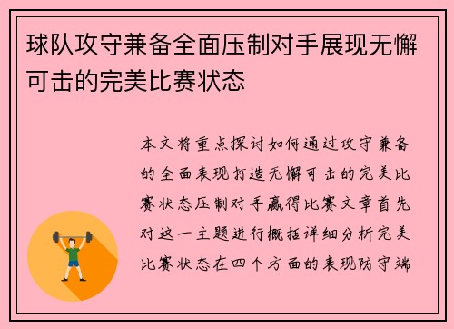 球队攻守兼备全面压制对手展现无懈可击的完美比赛状态