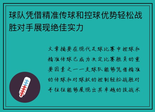 球队凭借精准传球和控球优势轻松战胜对手展现绝佳实力