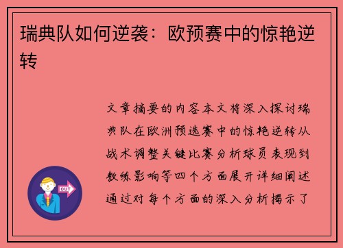 瑞典队如何逆袭：欧预赛中的惊艳逆转