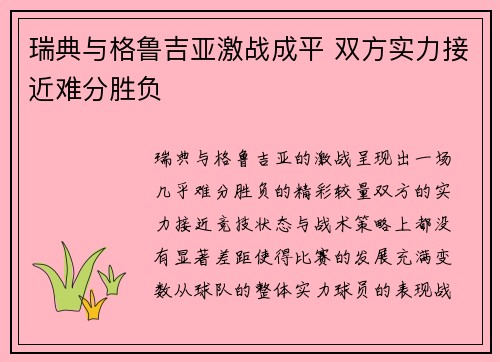 瑞典与格鲁吉亚激战成平 双方实力接近难分胜负