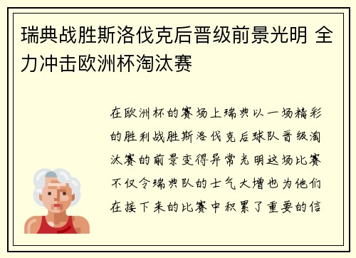 瑞典战胜斯洛伐克后晋级前景光明 全力冲击欧洲杯淘汰赛