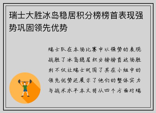 瑞士大胜冰岛稳居积分榜榜首表现强势巩固领先优势