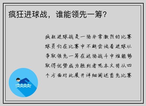 疯狂进球战，谁能领先一筹？