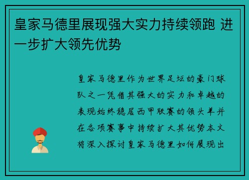 皇家马德里展现强大实力持续领跑 进一步扩大领先优势