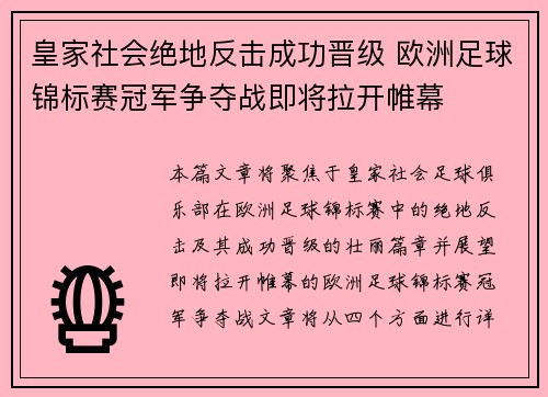 皇家社会绝地反击成功晋级 欧洲足球锦标赛冠军争夺战即将拉开帷幕