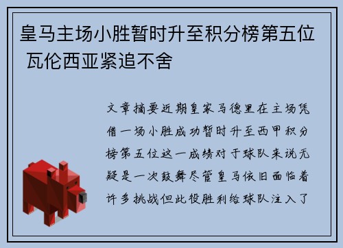 皇马主场小胜暂时升至积分榜第五位 瓦伦西亚紧追不舍