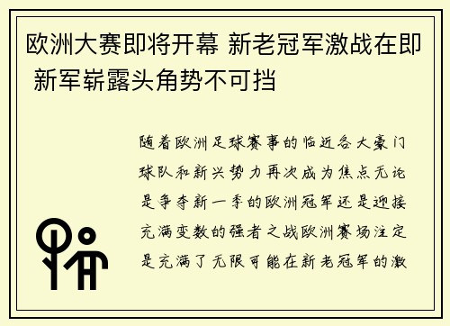欧洲大赛即将开幕 新老冠军激战在即 新军崭露头角势不可挡