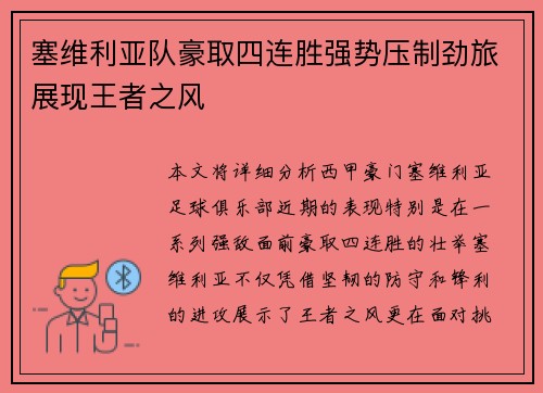 塞维利亚队豪取四连胜强势压制劲旅展现王者之风