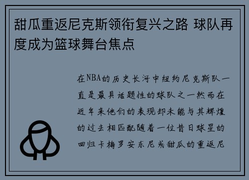 甜瓜重返尼克斯领衔复兴之路 球队再度成为篮球舞台焦点