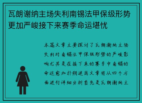 瓦朗谢纳主场失利南锡法甲保级形势更加严峻接下来赛季命运堪忧