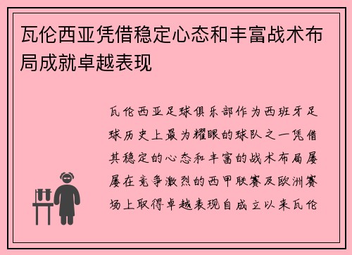 瓦伦西亚凭借稳定心态和丰富战术布局成就卓越表现