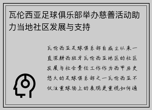 瓦伦西亚足球俱乐部举办慈善活动助力当地社区发展与支持