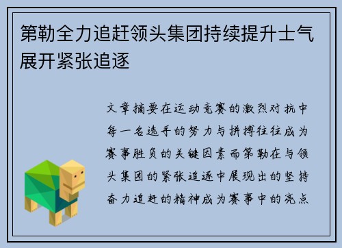 第勒全力追赶领头集团持续提升士气展开紧张追逐