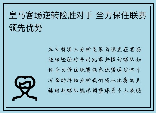 皇马客场逆转险胜对手 全力保住联赛领先优势