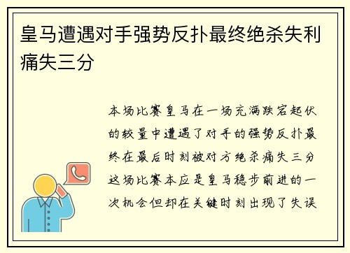 皇马遭遇对手强势反扑最终绝杀失利痛失三分