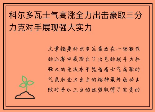 科尔多瓦士气高涨全力出击豪取三分力克对手展现强大实力