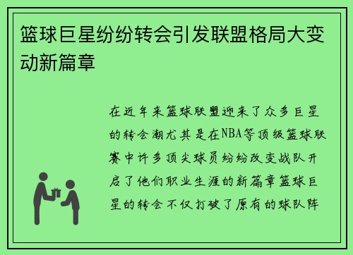 篮球巨星纷纷转会引发联盟格局大变动新篇章