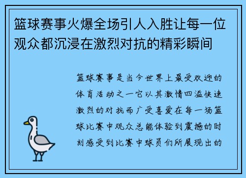 篮球赛事火爆全场引人入胜让每一位观众都沉浸在激烈对抗的精彩瞬间