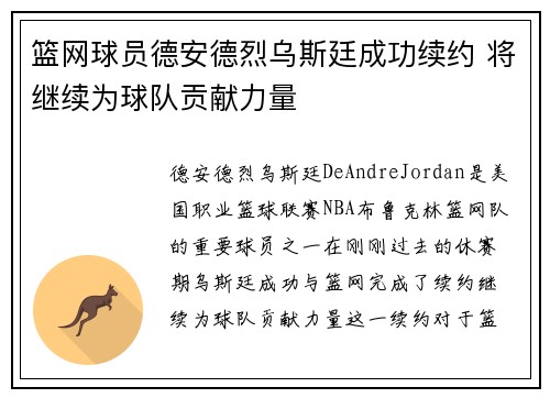 篮网球员德安德烈乌斯廷成功续约 将继续为球队贡献力量