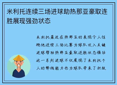 米利托连续三场进球助热那亚豪取连胜展现强劲状态