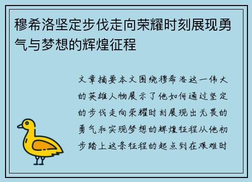 穆希洛坚定步伐走向荣耀时刻展现勇气与梦想的辉煌征程