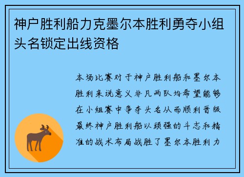 神户胜利船力克墨尔本胜利勇夺小组头名锁定出线资格