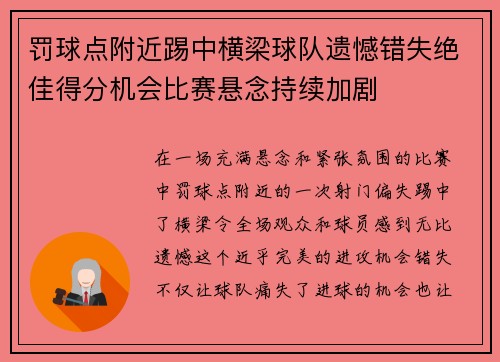 罚球点附近踢中横梁球队遗憾错失绝佳得分机会比赛悬念持续加剧