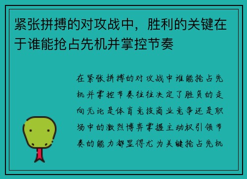 紧张拼搏的对攻战中，胜利的关键在于谁能抢占先机并掌控节奏
