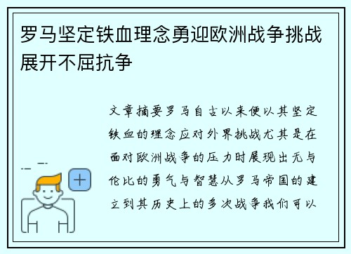 罗马坚定铁血理念勇迎欧洲战争挑战展开不屈抗争