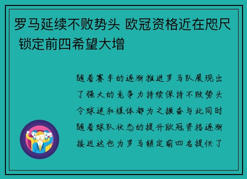 罗马延续不败势头 欧冠资格近在咫尺 锁定前四希望大增