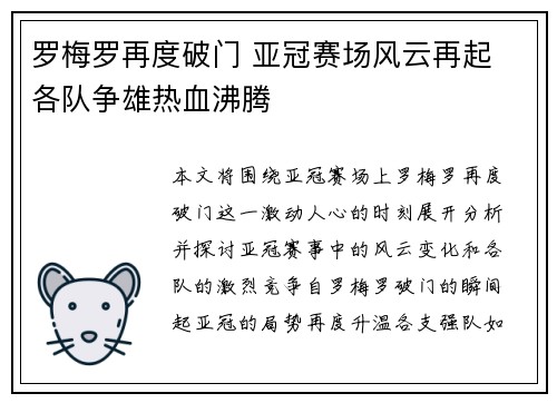 罗梅罗再度破门 亚冠赛场风云再起 各队争雄热血沸腾