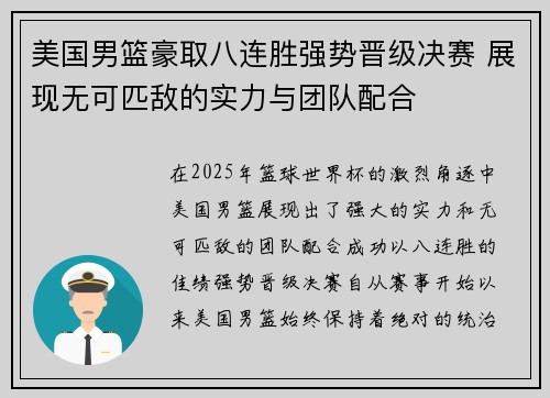 美国男篮豪取八连胜强势晋级决赛 展现无可匹敌的实力与团队配合
