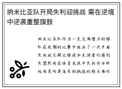 纳米比亚队开局失利迎挑战 需在逆境中逆袭重整旗鼓