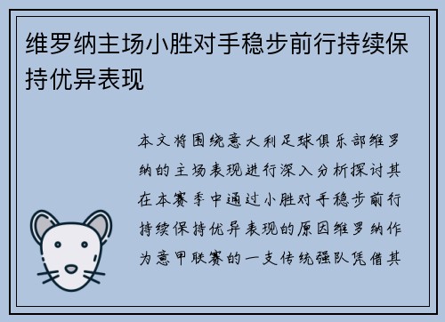 维罗纳主场小胜对手稳步前行持续保持优异表现
