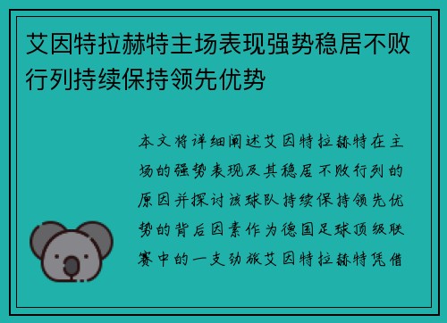 艾因特拉赫特主场表现强势稳居不败行列持续保持领先优势