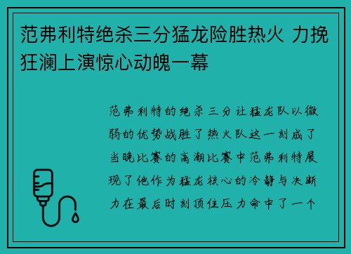 范弗利特绝杀三分猛龙险胜热火 力挽狂澜上演惊心动魄一幕