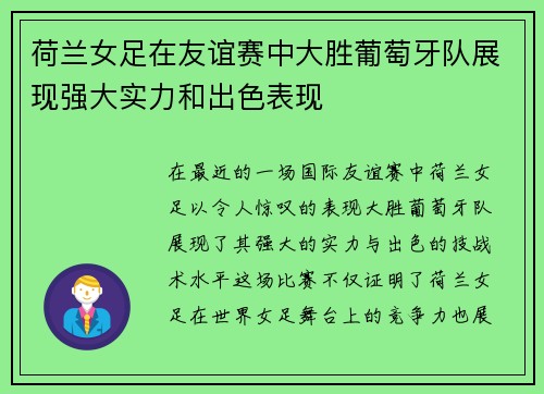 荷兰女足在友谊赛中大胜葡萄牙队展现强大实力和出色表现