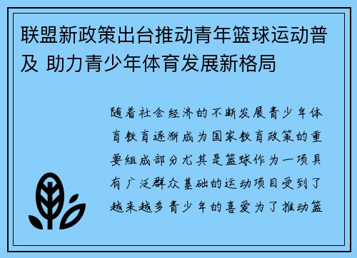 联盟新政策出台推动青年篮球运动普及 助力青少年体育发展新格局