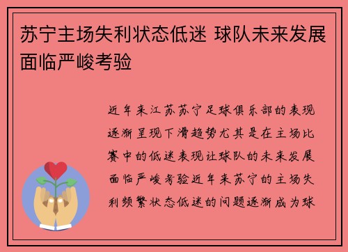 苏宁主场失利状态低迷 球队未来发展面临严峻考验