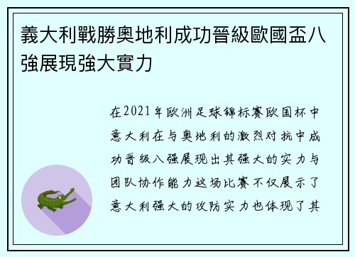 義大利戰勝奧地利成功晉級歐國盃八強展現強大實力