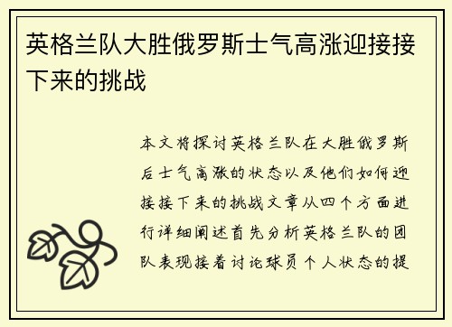 英格兰队大胜俄罗斯士气高涨迎接接下来的挑战