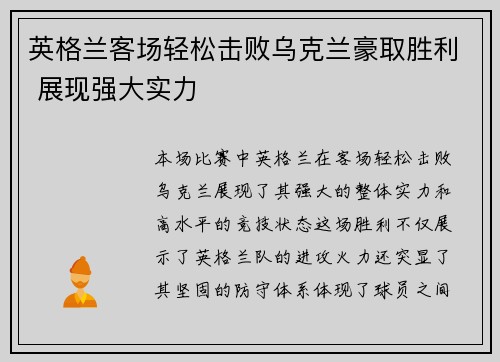 英格兰客场轻松击败乌克兰豪取胜利 展现强大实力