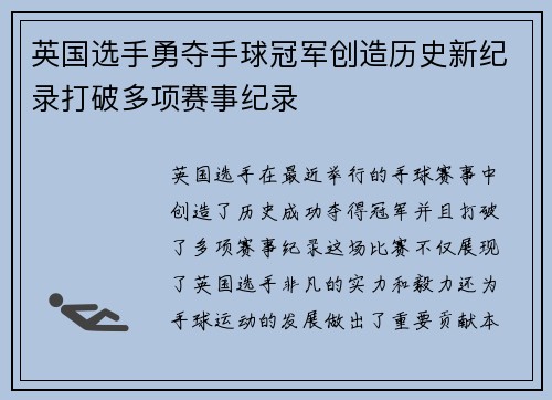 英国选手勇夺手球冠军创造历史新纪录打破多项赛事纪录