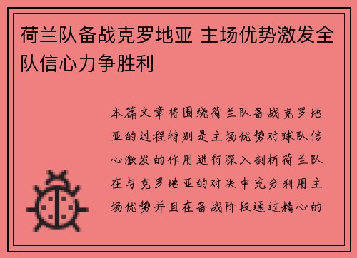 荷兰队备战克罗地亚 主场优势激发全队信心力争胜利